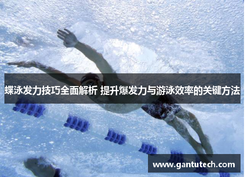 蝶泳发力技巧全面解析 提升爆发力与游泳效率的关键方法