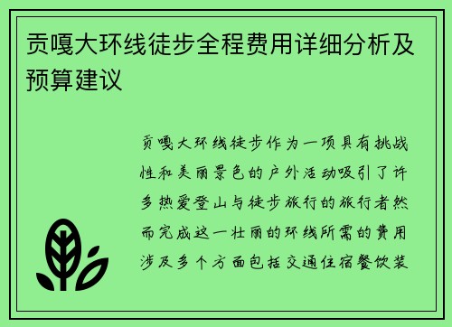 贡嘎大环线徒步全程费用详细分析及预算建议