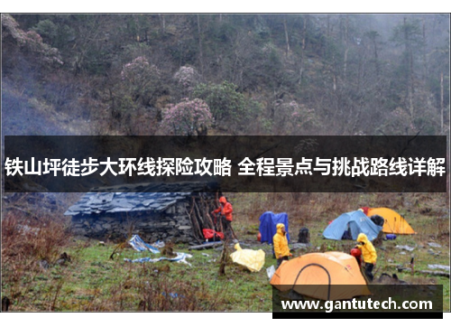 铁山坪徒步大环线探险攻略 全程景点与挑战路线详解