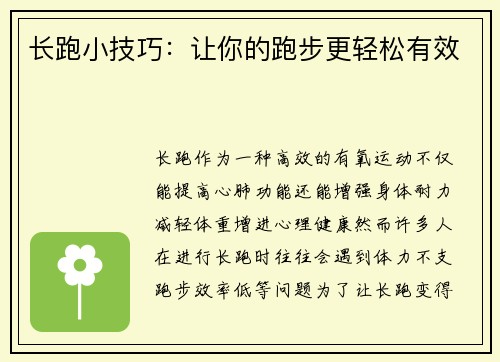 长跑小技巧：让你的跑步更轻松有效