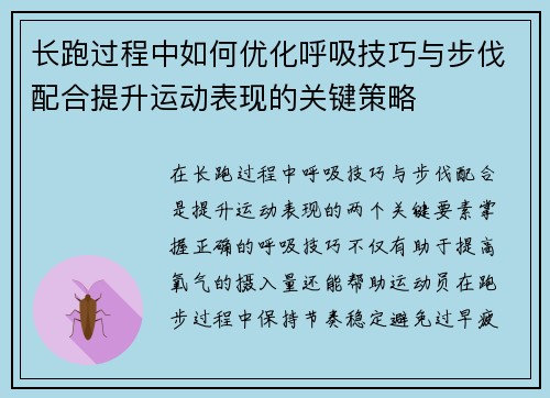 长跑过程中如何优化呼吸技巧与步伐配合提升运动表现的关键策略