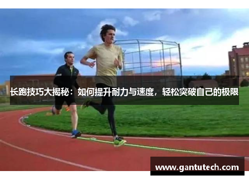 长跑技巧大揭秘：如何提升耐力与速度，轻松突破自己的极限