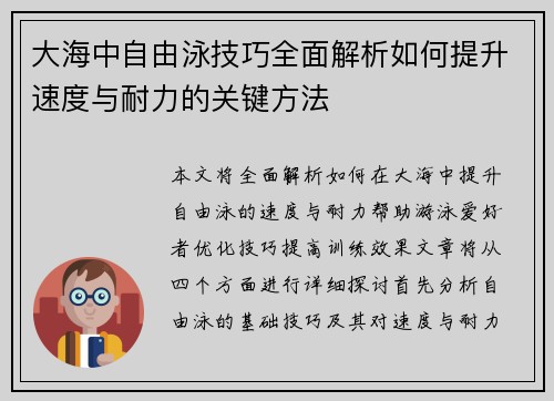 大海中自由泳技巧全面解析如何提升速度与耐力的关键方法
