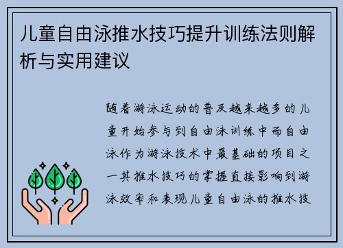 儿童自由泳推水技巧提升训练法则解析与实用建议