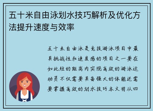 五十米自由泳划水技巧解析及优化方法提升速度与效率
