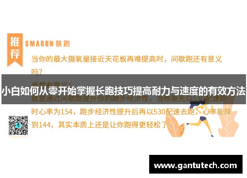 小白如何从零开始掌握长跑技巧提高耐力与速度的有效方法