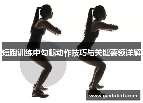 短跑训练中勾腿动作技巧与关键要领详解