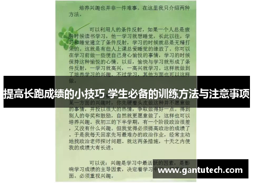 提高长跑成绩的小技巧 学生必备的训练方法与注意事项
