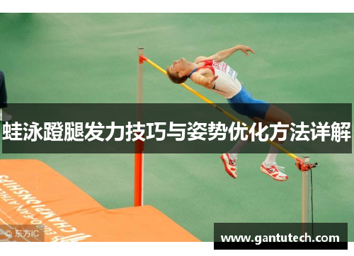 蛙泳蹬腿发力技巧与姿势优化方法详解