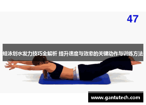 蛙泳划水发力技巧全解析 提升速度与效率的关键动作与训练方法