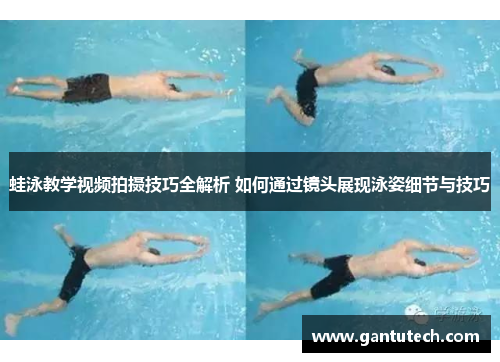 蛙泳教学视频拍摄技巧全解析 如何通过镜头展现泳姿细节与技巧