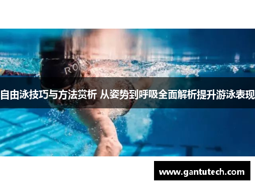 自由泳技巧与方法赏析 从姿势到呼吸全面解析提升游泳表现