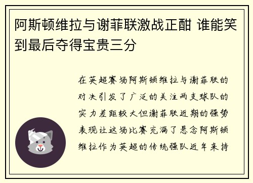 阿斯顿维拉与谢菲联激战正酣 谁能笑到最后夺得宝贵三分