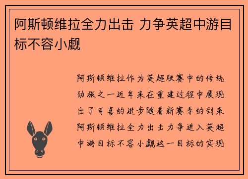 阿斯顿维拉全力出击 力争英超中游目标不容小觑