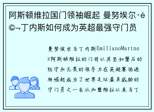 阿斯顿维拉国门领袖崛起 曼努埃尔·马丁内斯如何成为英超最强守门员