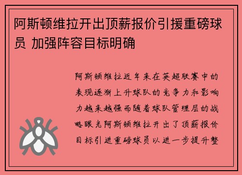 阿斯顿维拉开出顶薪报价引援重磅球员 加强阵容目标明确
