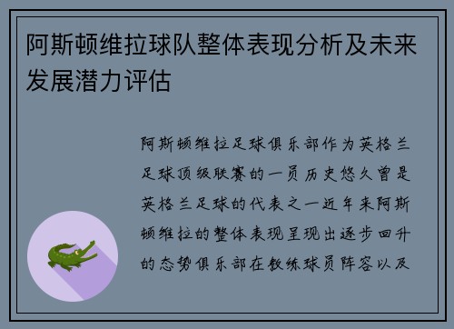 阿斯顿维拉球队整体表现分析及未来发展潜力评估