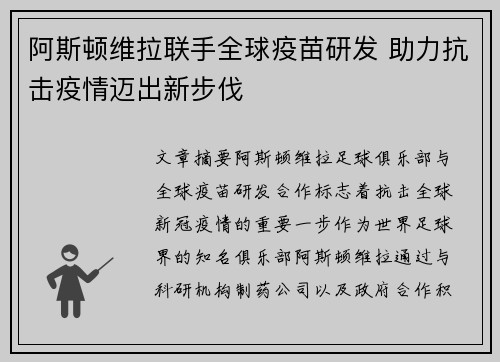 阿斯顿维拉联手全球疫苗研发 助力抗击疫情迈出新步伐
