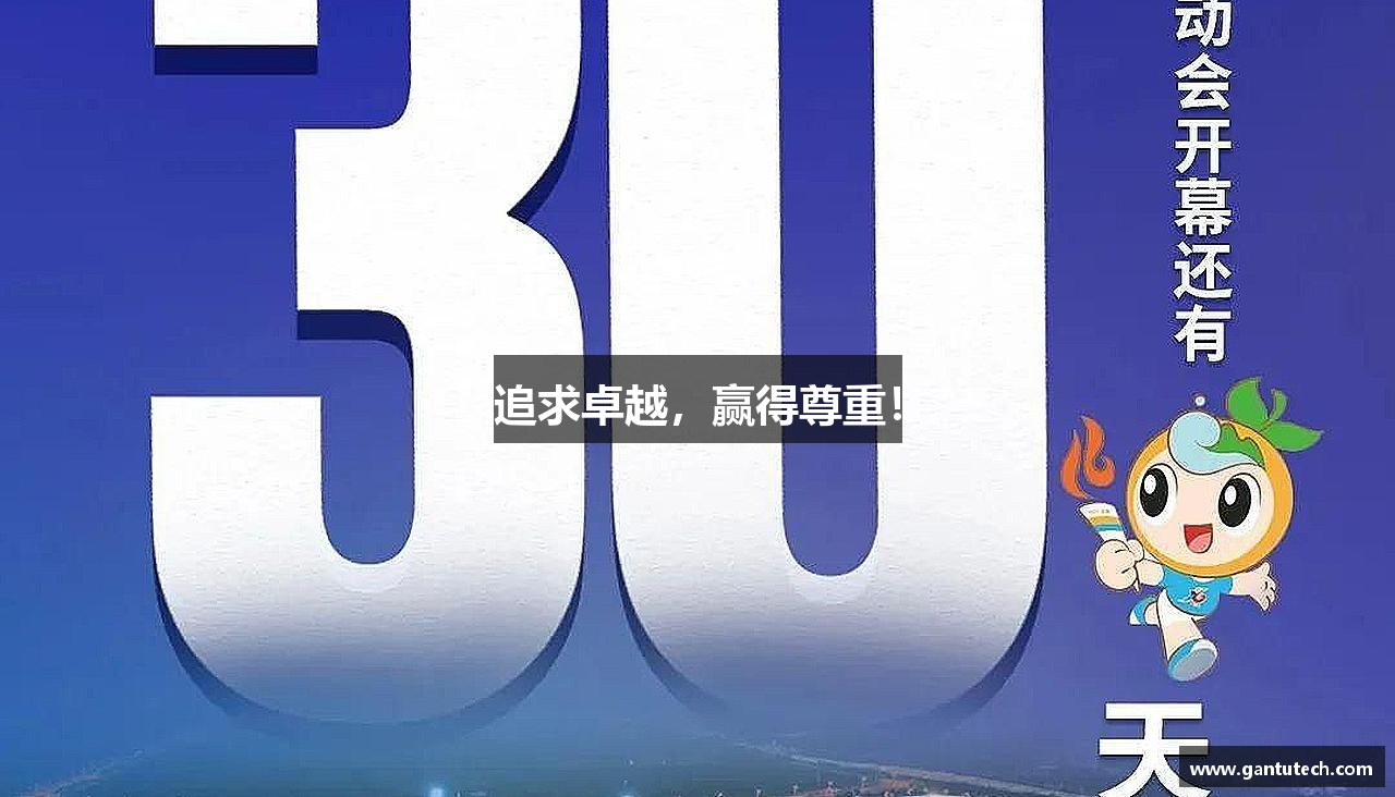 必一运动官网追求卓越，赢得尊重！